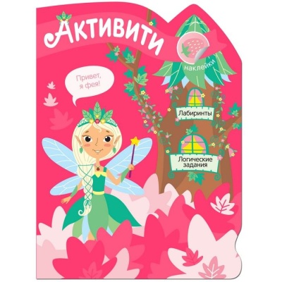 Активити для девочек.Лесная фея- купить в магазине Кассандра, фото, 9785431514210, 