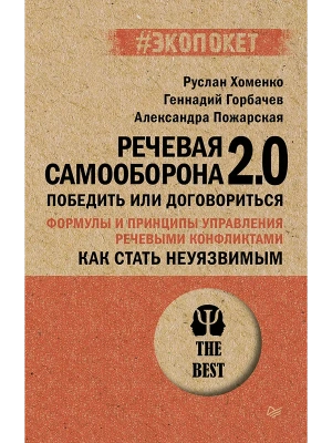Как стать неуязвимым. Речевая самооборона 2.0. Победить или договориться (#экопокет) — фото, ISBN 9785446147045