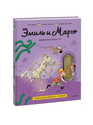 Эмиль и Марго. Каменный монстр. Книга для первого чтения- купить в магазине Кассандра, фото, 9785002508563, 