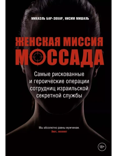 Женская миссия Моссада. Самые рискованные и героические операции сотрудниц израильской секретной слу- купить в магазине Кассандра, фото, 9785389248304, 