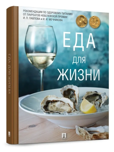 Еда для жизни : рекомендации по здоровому питанию от лауреатов Нобелевской премии И. П. Павлова и И.- купить в магазине Кассандра, фото, 9785392459292, 