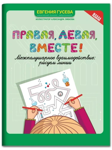 Правая,левая,вместе!: межполушарное взаимодействие: рисуем линии- купить в магазине Кассандра, фото, 9785222445358, 