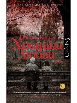 Хроники любви - купить в магазине Кассандра, фото, 9785171779917, 