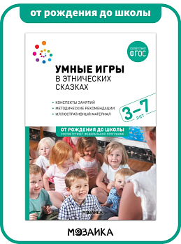 ФГОС.Нов.Умные игры в этнических сказках.(3-7 лет).  Конспекты занятий  ФГОC - купить в магазине Кассандра, фото, 9785431535529, 