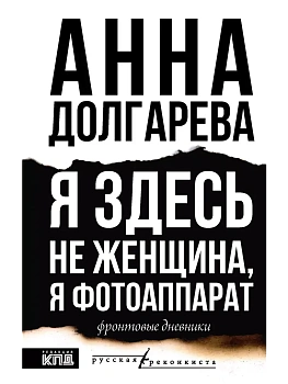 Я здесь не женщина, я фотоаппарат. Фронтовые записки - купить в магазине Кассандра, фото, 9785171667337, 