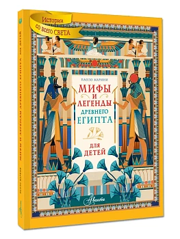 Мифы и легенды Древнего Египта для детей — фото, ISBN 9785171821494