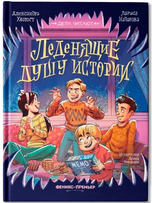 Леденящие душу истории- купить в магазине Кассандра, фото, 9785222463734, 