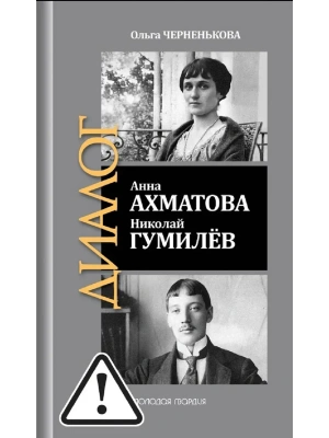 Анна Ахматова. Николай Гумилев- купить в магазине Кассандра, фото, 9785235049277, 