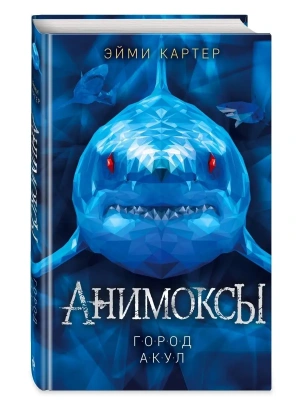 Город акул (3) — фото, ISBN 9785041223670