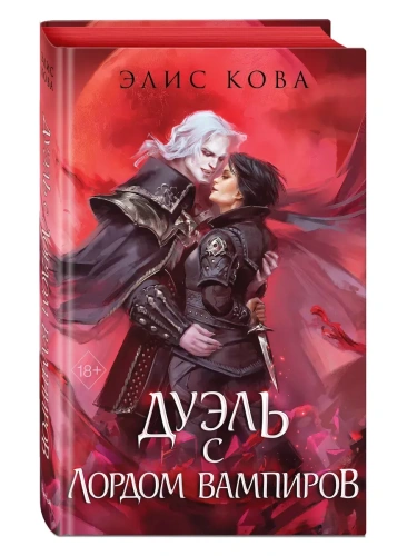 Узы магии. Дуэль с лордом вампиров (#3)- купить в магазине Кассандра, фото, 9785042102448, 