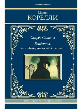 Скорбь Сатаны. Вендетта, или История всеми забытого - купить в магазине Кассандра, фото, 9785171699208, 