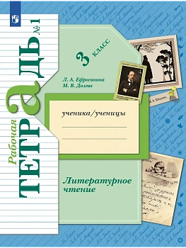 Литературное чтение 3кл.Ефросинина.Рабочая тетрадь.2023.ч.1.ФГОС — фото, ISBN 9785090978699