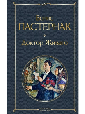 Доктор Живаго- купить в магазине Кассандра, фото, 9785041221003, 