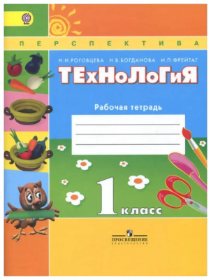 ПШ. Технология 1 класс Роговцева. Рабочая тетрадь. 2016-20 ФГОС.- купить в магазине Кассандра, фото, 9785090376570, 