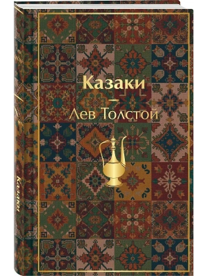 Казаки. Повести. Рассказы (с иллюстрациями К. Васильевой, М. Сергеевой и А. Коцемир)- купить в магазине Кассандра, фото, 9785042304026, 
