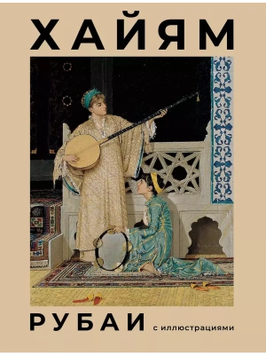 Рубаи с иллюстрациями- купить в магазине Кассандра, фото, 9785171597337, 