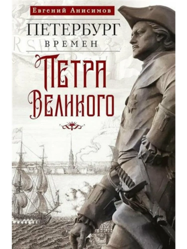 Петербург времен Петра Великого- купить в магазине Кассандра, фото, 9785227111678, 