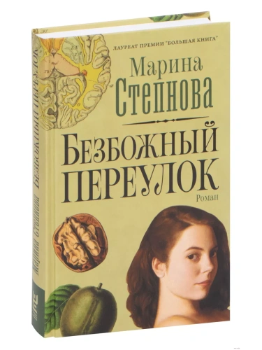 Безбожный переулок- купить в магазине Кассандра, фото, 9785171274467, 