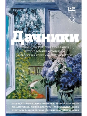 Дачники. Любовь, дружба, семейные тайны, летние романы и комары ? в рассказах современных писателей- купить в магазине Кассандра, фото, 9785171860677, 