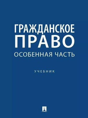Гражданское право. Особенная часть. Уч.-М.:Проспект,2025. — фото, ISBN 9785392428830