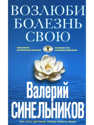 Возлюби болезнь свою (голубая)- купить в магазине Кассандра, фото, 9785227095862, 