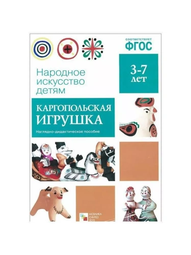 ФГОС.Народное искусство - детям.Каргопольская игрушка- купить в магазине Кассандра, фото, 9785431506277, 