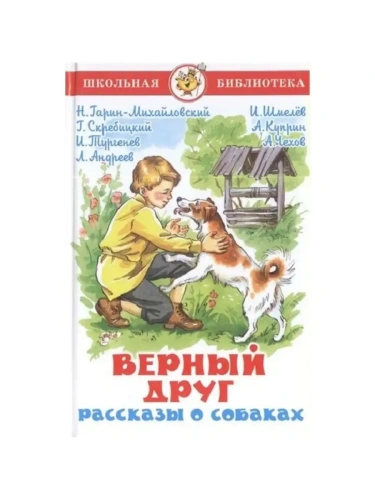 Верный друг. Рассказы о собаках. Сборник- купить в магазине Кассандра, фото, 9785978109559, 