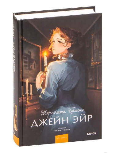Джейн Эйр. Вечные истории. Young Adult- купить в магазине Кассандра, фото, 9785002140084, 