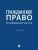 Гражданское право. Особенная часть. Уч.-М.:Проспект,2025., ISBN 9785392428830 Гражданское право. Особенная часть. Уч.-М.:Проспект,2025. — фото, ISBN 9785392428830