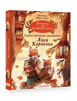Записки из Зелёного Бора. Таинственные дневники Лиса Корнелия — фото, ISBN 9785171557553