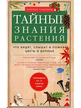 Тайные знания растений. Что видят, слышат и помнят цветы и деревья - купить в магазине Кассандра, фото, 9785227113498, 