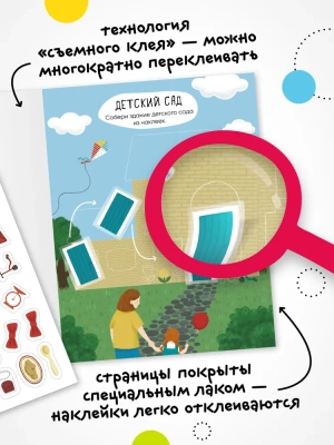 Многоразовые наклейки. Детский сад- купить в магазине Кассандра, фото, 9785431529825, 