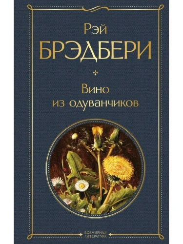 Вино из одуванчиков- купить в магазине Кассандра, фото, 9785041165079, 