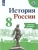 История России 8кл.Арсентьев.Рабочая тетрадь2022-.2024.ФГОС- купить в магазине Кассандра, 9785091134285, История России 8кл.Арсентьев.Рабочая тетрадь2022-.2024.ФГОС- купить в магазине Кассандра, фото, 9785091134285,