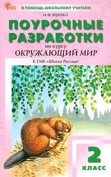 Вако.2кл.Окружающий мир к УМК Плешакова (Школа России).НОВЫЙ ФГОС - купить в магазине Кассандра, фото, , 