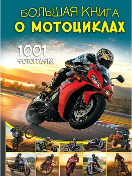 Большая книга о мотоциклах. 1001 фотография — фото, ISBN 9785171796389