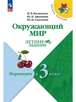 Окружающий мир. Летние задания. Переходим в 3 класс - купить в магазине Кассандра, фото, 9785091292374, 