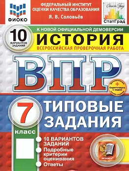 ВПР.ФИОКО.СТАТГРАД.История 7 кл.10 вариантов.ТЗ.ФГОС НОВЫЙ+SC - купить в магазине Кассандра, фото, , 