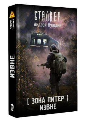 Зона Питер. Извне- купить в магазине Кассандра, фото, 9785171803223, 