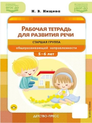 Рабочая тетрадь для развития речи.Старшая группа С 5 до 6 лет- купить в магазине Кассандра, фото, 9785907858268, 