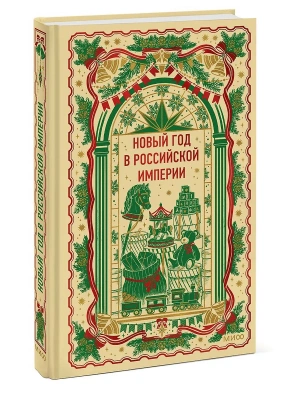 Новый год в Российской империи. Вечные истории — фото, ISBN 9785002505241