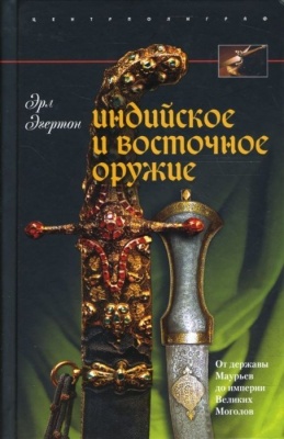 Индийское и восточное оружие- купить в магазине Кассандра, фото, 9785952432376, 