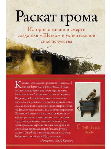 Раскат грома: История о жизни и смерти создателя "Щегла" и удивительной силе искусства- купить в магазине Кассандра, фото, 9785389266476, 