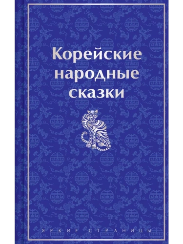 Корейские народные сказки (лимитированный дизайн)- купить в магазине Кассандра, фото, 9785041963538, 