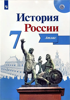 Атлас 7кл.История России.ФГОС.(ИКС).2022 — фото, ISBN 9785090875141
