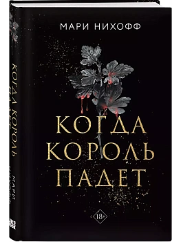 Когда король падет (#1) — фото, ISBN 9785042025228