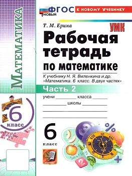 УМК. Р/Т ПО МАТЕМАТИКЕ 6 ВИЛЕНКИН (ПРОСВЕЩЕНИЕ) Ч.2. ФГОС НОВЫЙ (к новому учебнику) - купить в магазине Кассандра, фото, , 