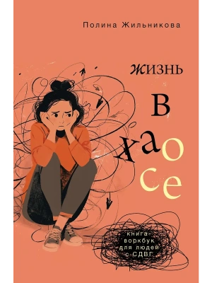 Жизнь в хаосе: книга-воркбук для людей с СДВГ- купить в магазине Кассандра, фото, 9785171721305, 