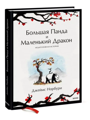 Большая Панда и Маленький Дракон: медитативная история- купить в магазине Кассандра, фото, 9785001956365, 