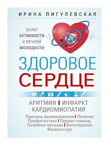 Здоровое сердце. Залог активности и вечной молодости. Аритмия. Инфаркт. Кардиомиопа- купить в магазине Кассандра, фото, 9785227102799, 